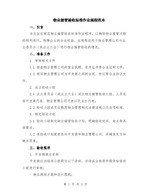 物业接管验收标准作业规程范本
