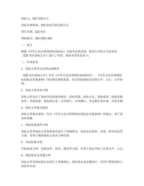 招标公告文件审查意见书