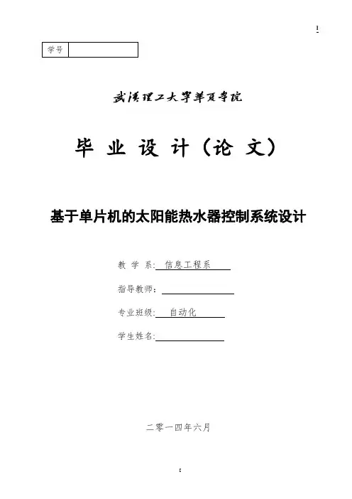 基于单片机的太阳能热水器控制系统设计