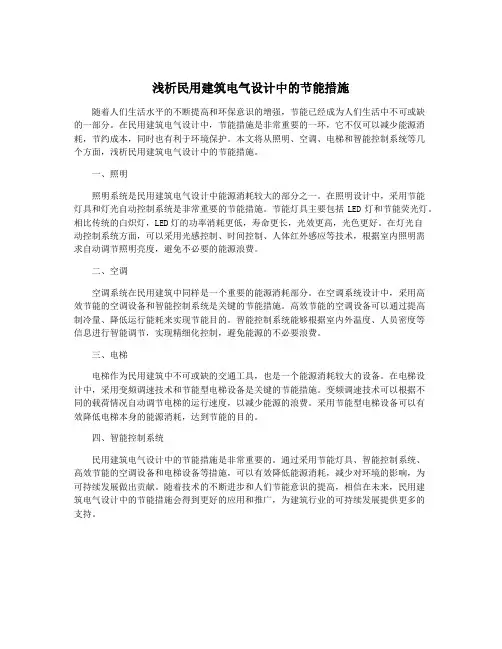 浅析民用建筑电气设计中的节能措施
