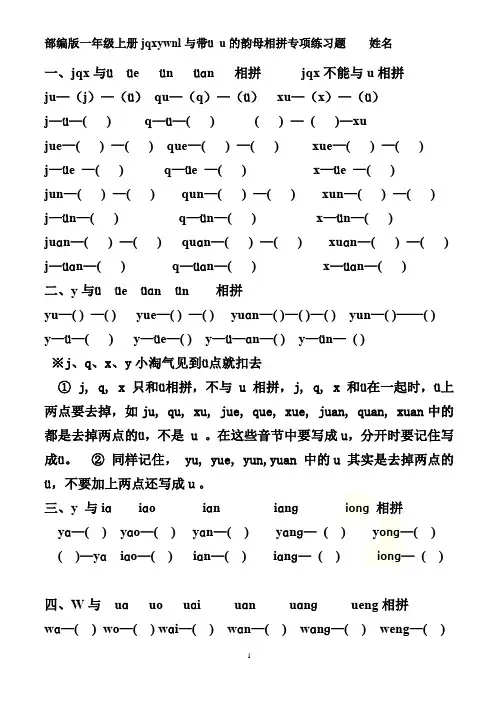 部编版一年级上册jqxywnl与带ü u的韵母相拼专项练习题