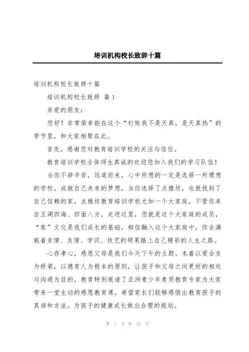 培训机构校长致辞十篇