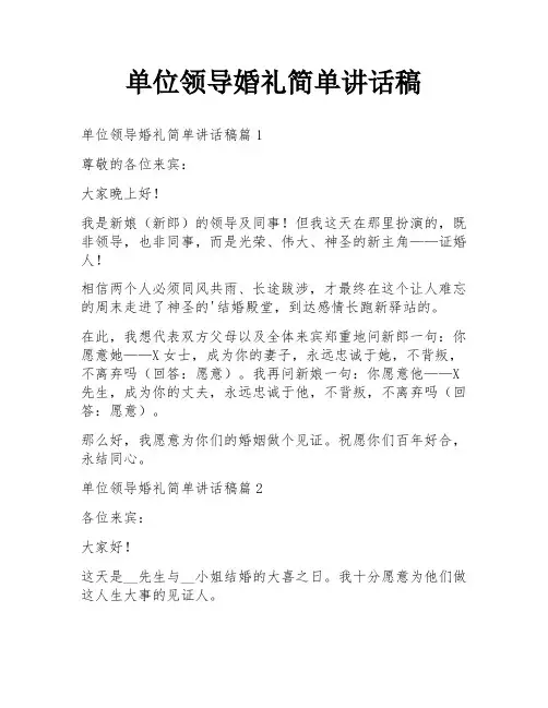 单位领导婚礼简单讲话稿