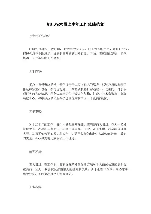 机电技术员上半年工作总结范文