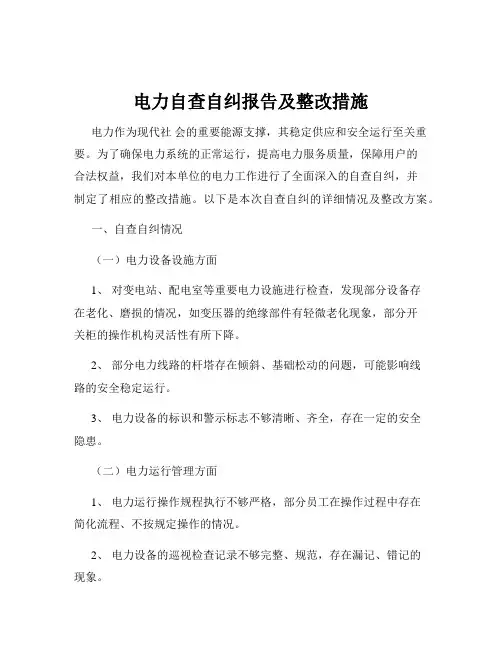 电力自查自纠报告及整改措施