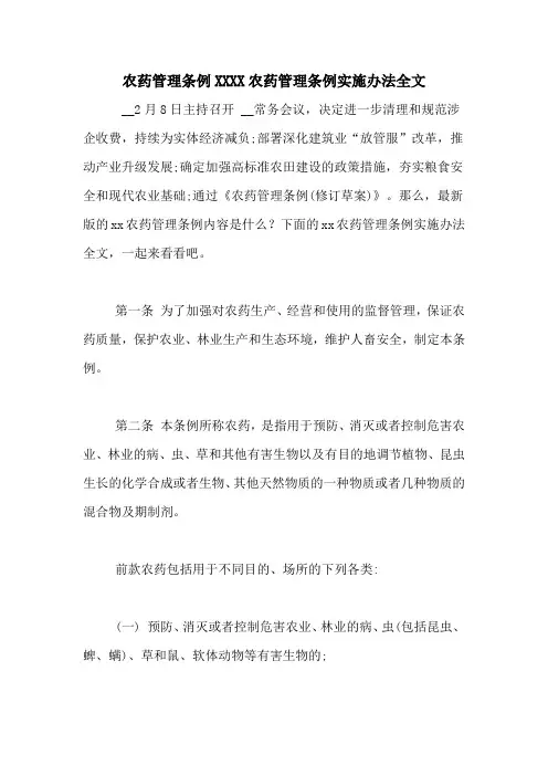 农药管理条例XXXX农药管理条例实施办法全文
