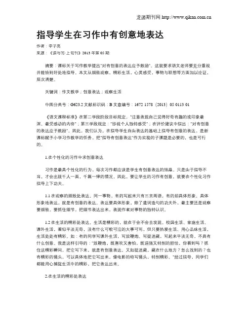 指导学生在习作中有创意地表达