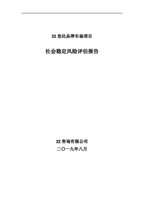 危化品停车场社会稳定风险评估报告
