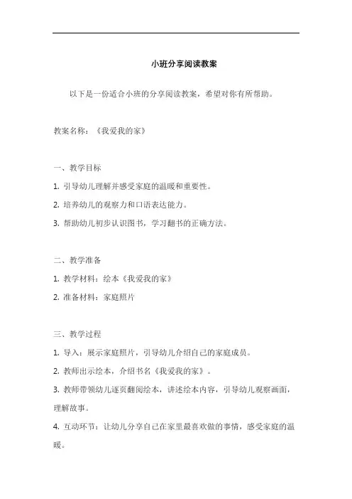 小班分享阅读教案