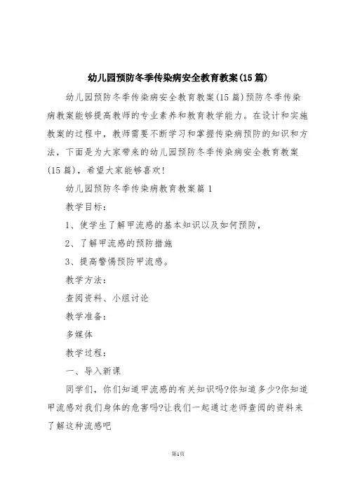 幼儿园预防冬季传染病安全教育教案(15篇)