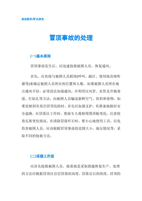 冒顶事故的处理