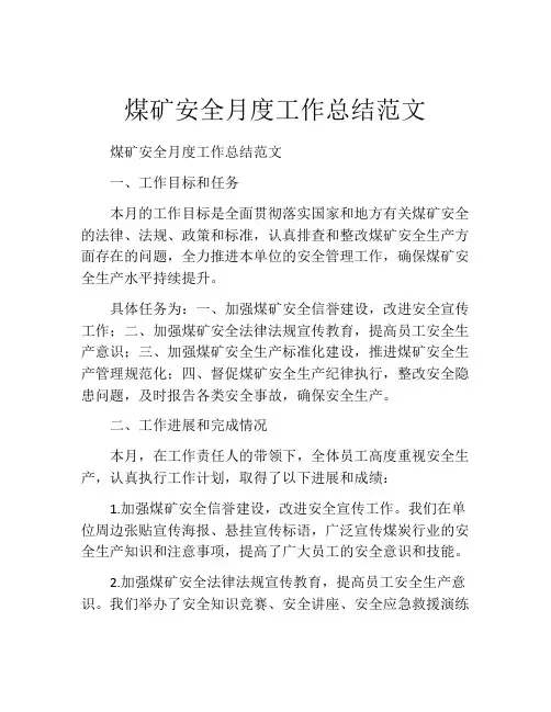 煤矿安全月度工作总结范文