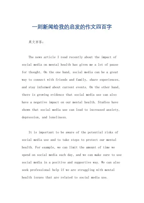 一则新闻给我的启发的作文四百字