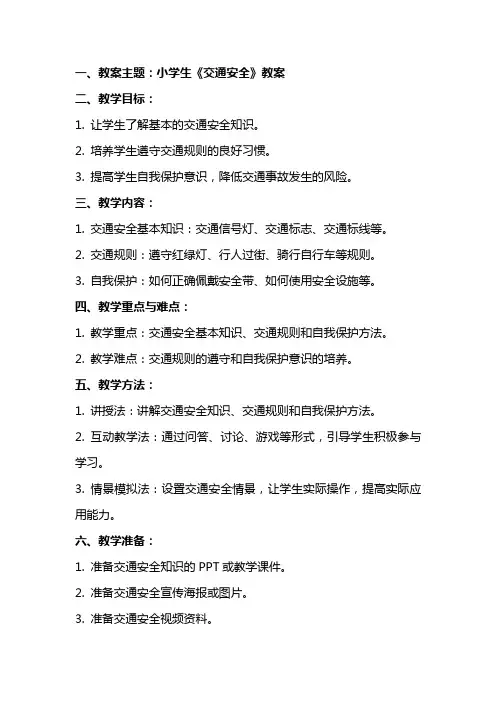 小学生《交通安全》教案