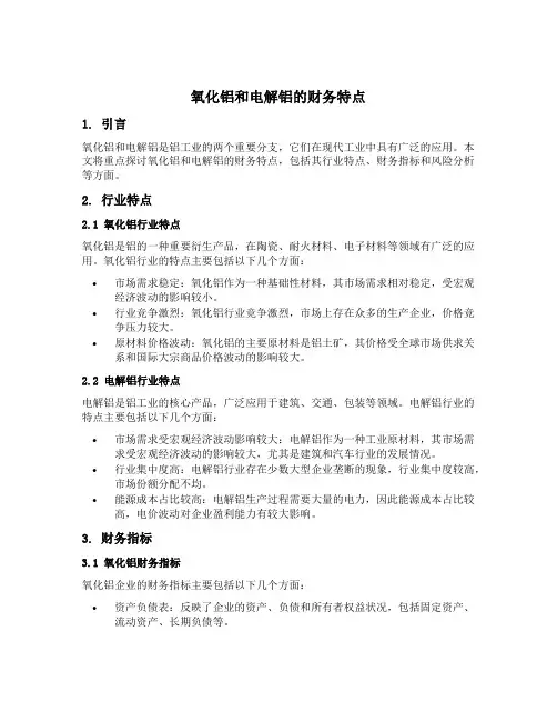 氧化铝 电解铝 财务特点