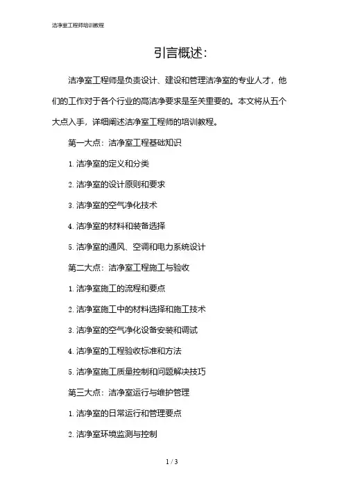洁净室工程师培训教程(2024)