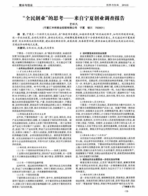 “全民创业”的思考——来自宁夏创业调查报告