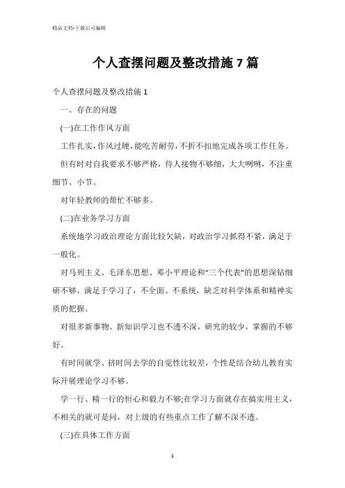  个人查摆问题及整改措施7篇 