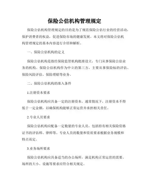 保险公估机构管理规定