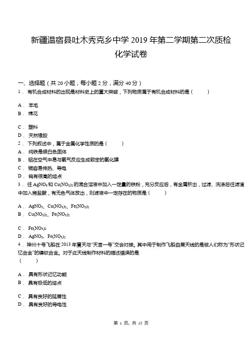 新疆温宿县吐木秀克乡中学2019年第二学期第二次质检化学试卷(解析版)