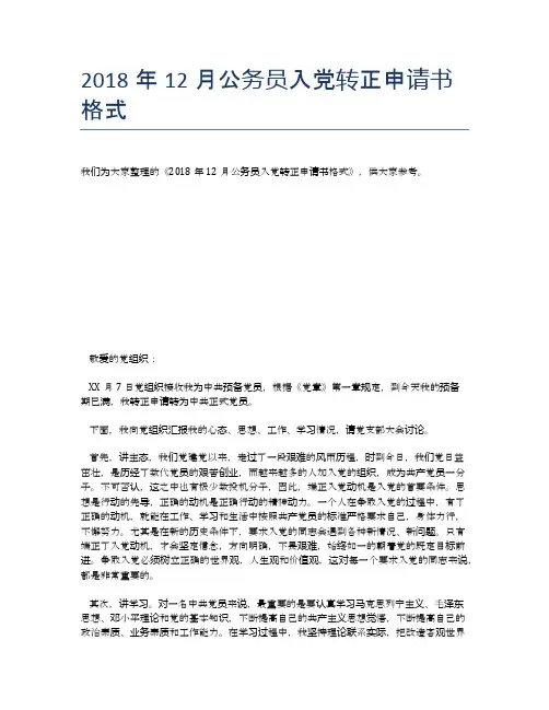 2018年12月公务员入党转正申请书格式 (2)