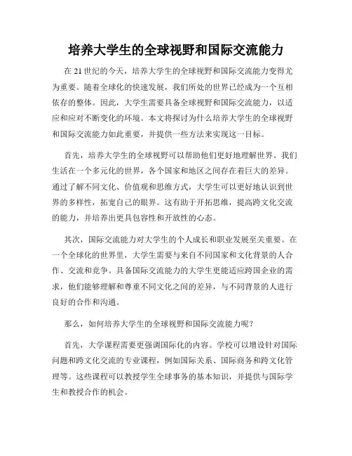 培养大学生的全球视野和国际交流能力