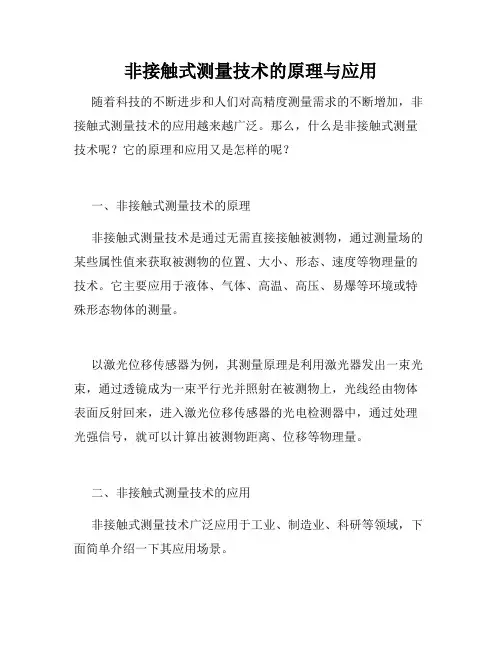 非接触式测量技术的原理与应用