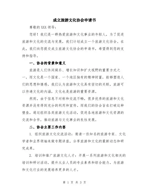 成立旅游文化协会申请书