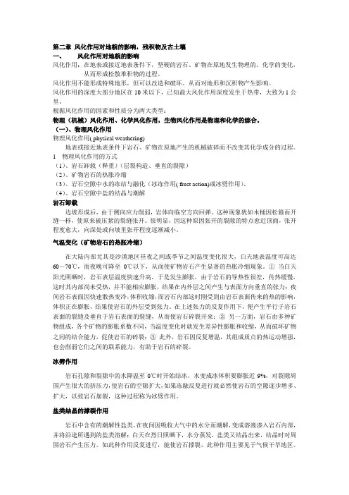 第二章 风化作用对地貌的影响