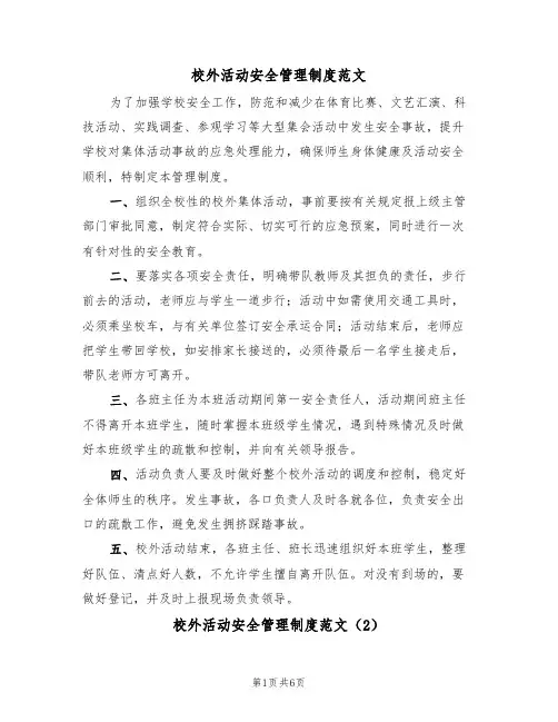 校外活动安全管理制度范文(3篇)