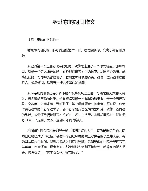 老北京的胡同作文