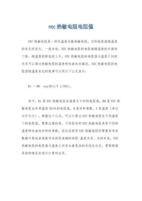 ntc热敏电阻电阻值