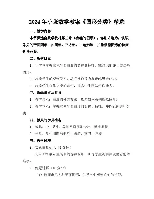 2024年小班数学教案《图形分类》精选