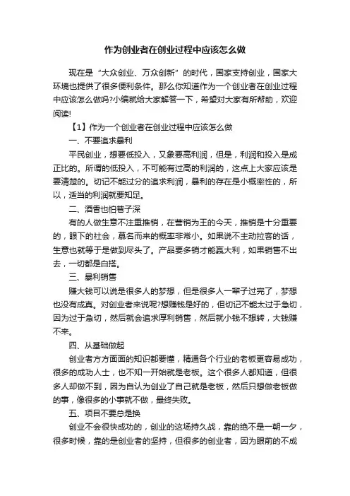 作为创业者在创业过程中应该怎么做