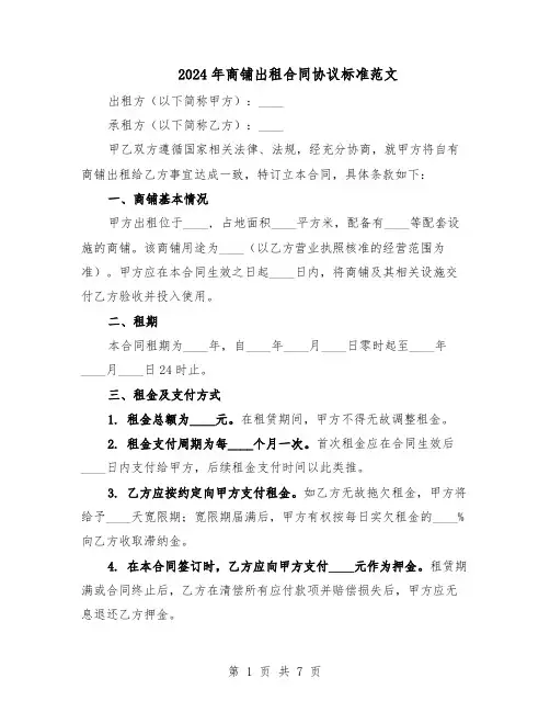2024年商铺出租合同协议标准范文（二篇）
