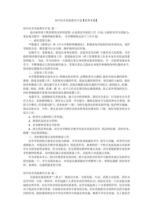 初中化学实验教学计划【优秀3篇】