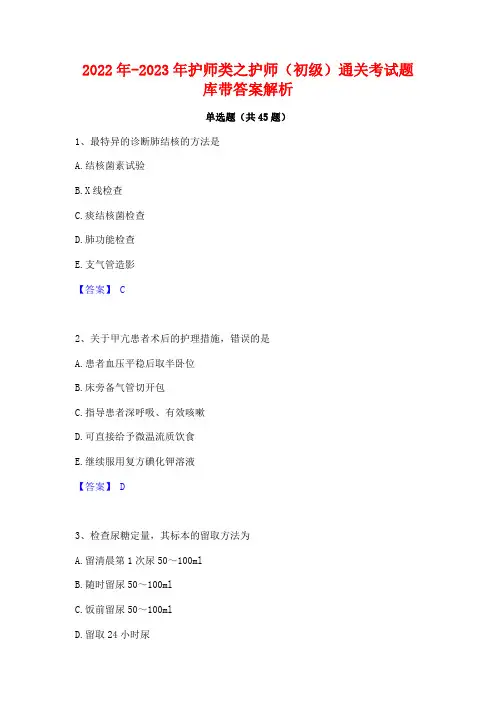 2022年-2023年护师类之护师(初级)通关考试题库带答案解析