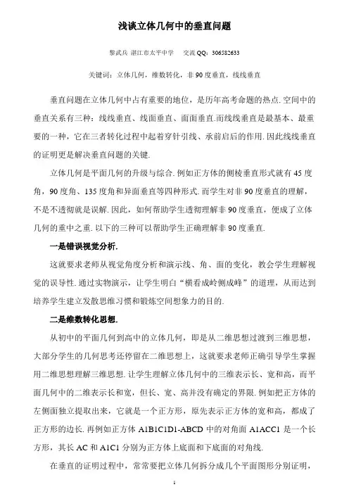 浅谈立体几何中的垂直问题