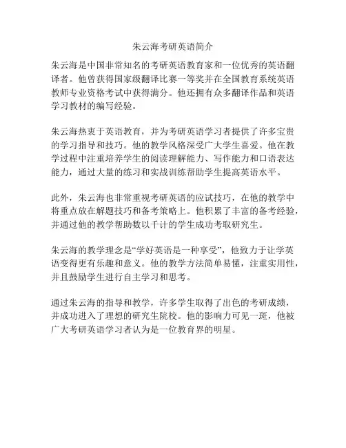 朱云海考研英语简介