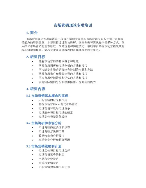 市场营销理论专项培训