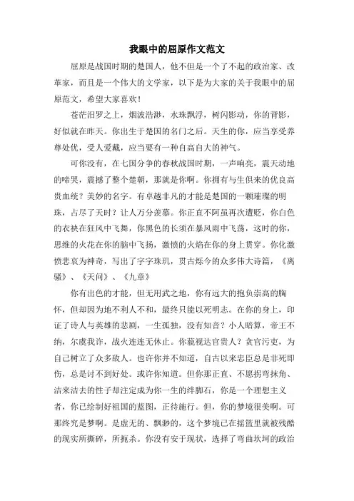 我眼中的屈原作文范文