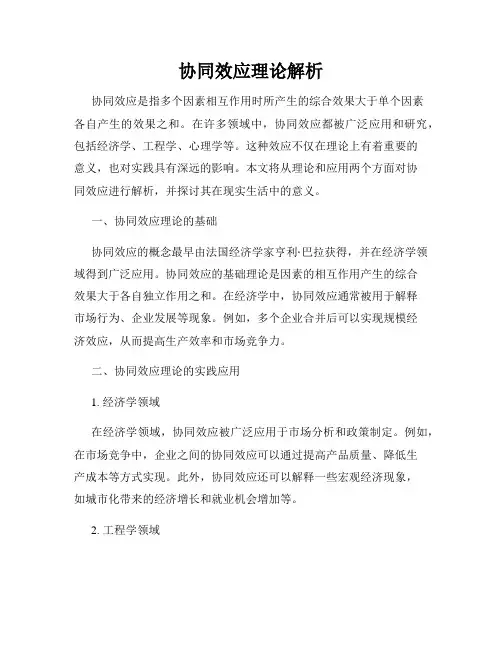 协同效应理论解析