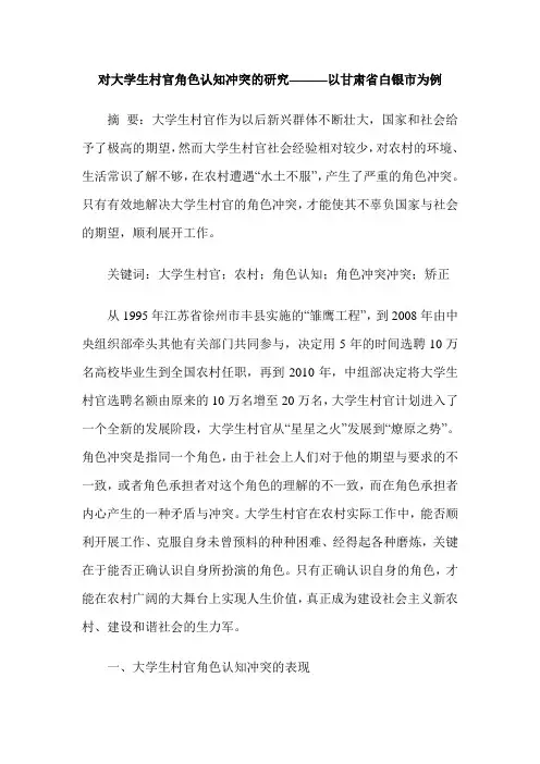 对大学生村官角色认知冲突的研究——以甘肃省白银市为例