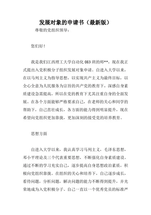 发展对象的申请书(最新版)