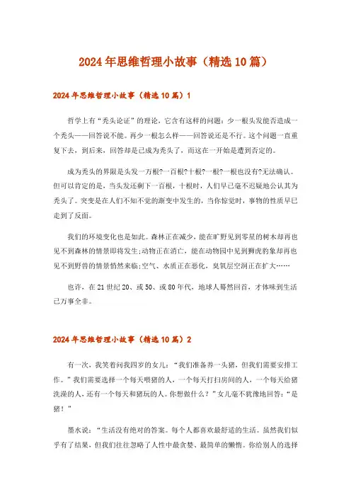 2024年思维哲理小故事(精选10篇)