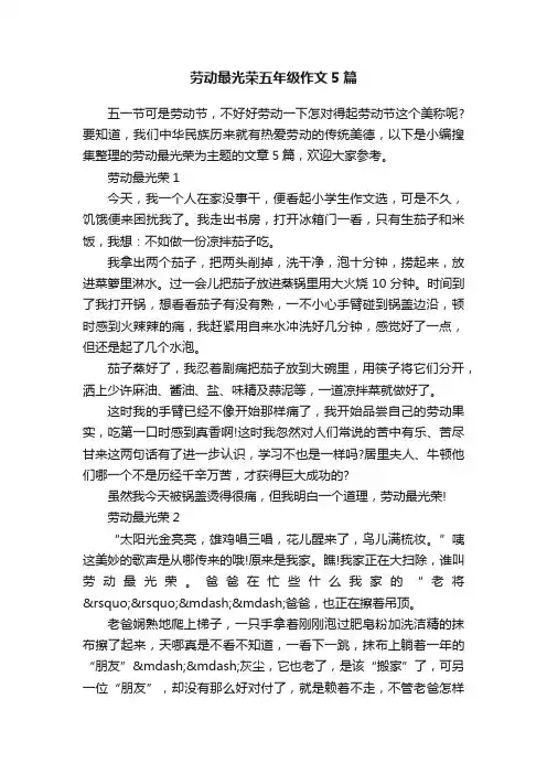 劳动最光荣五年级作文5篇