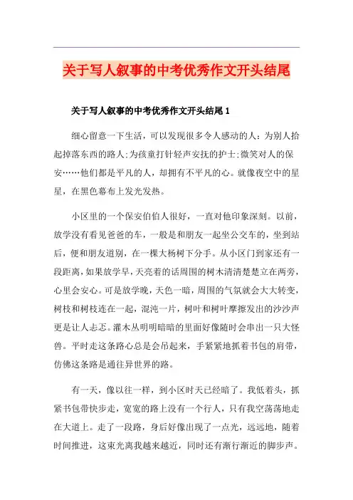 关于写人叙事的中考优秀作文开头结尾