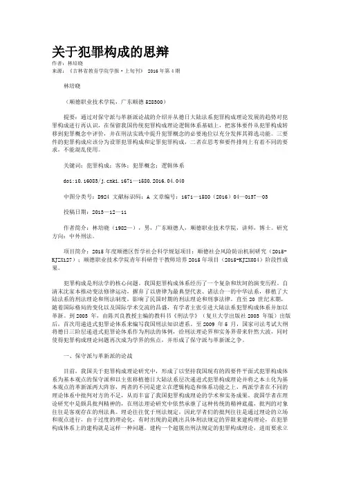 关于犯罪构成的思辩
