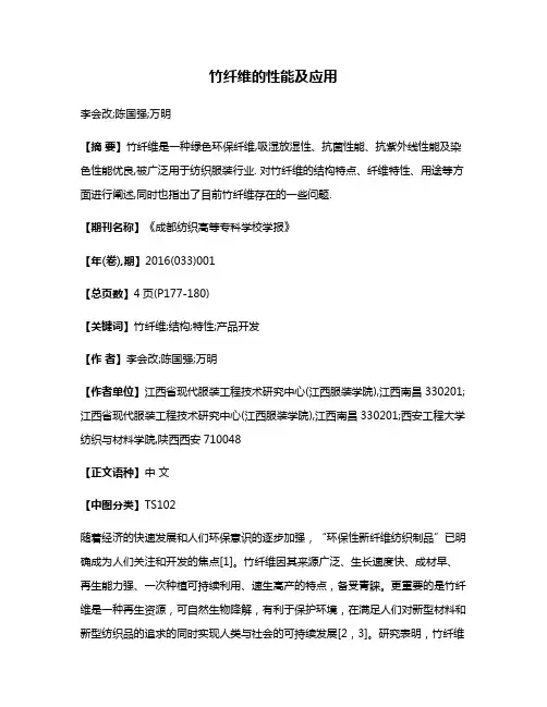 竹纤维的性能及应用