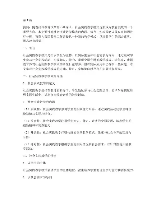 社会实践教学模式探究(3篇)